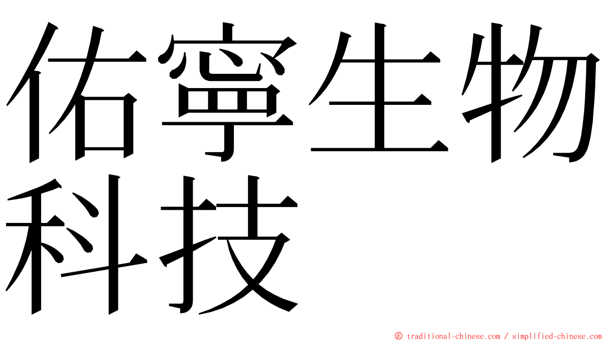 佑寧生物科技 ming font
