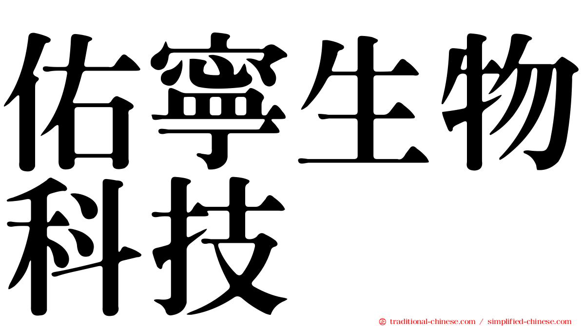 佑寧生物科技