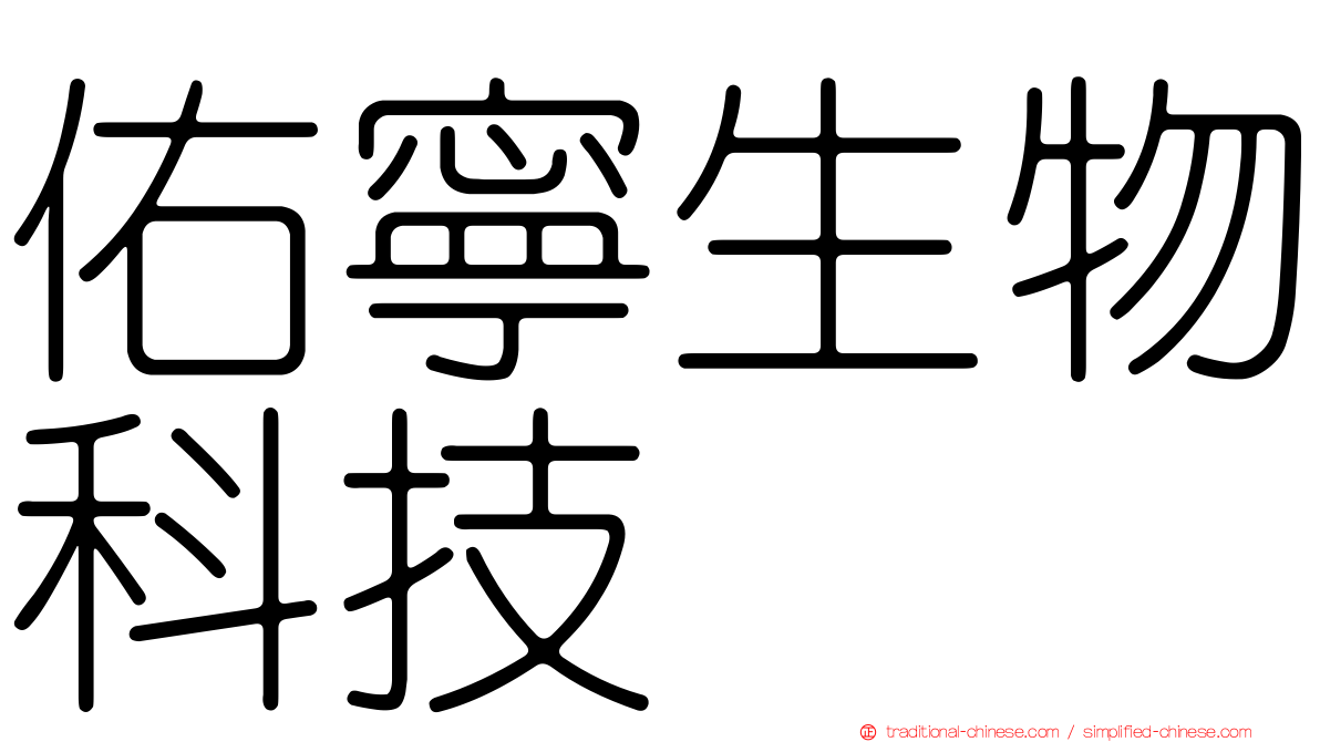 佑寧生物科技