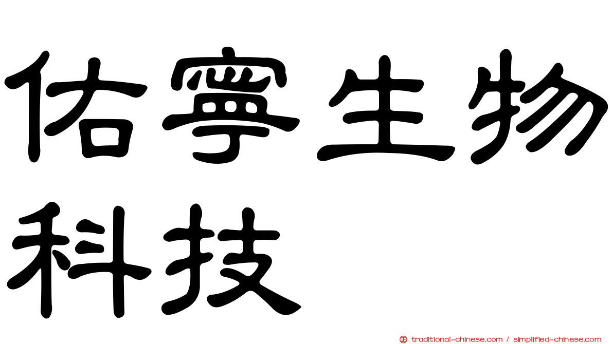 佑寧生物科技