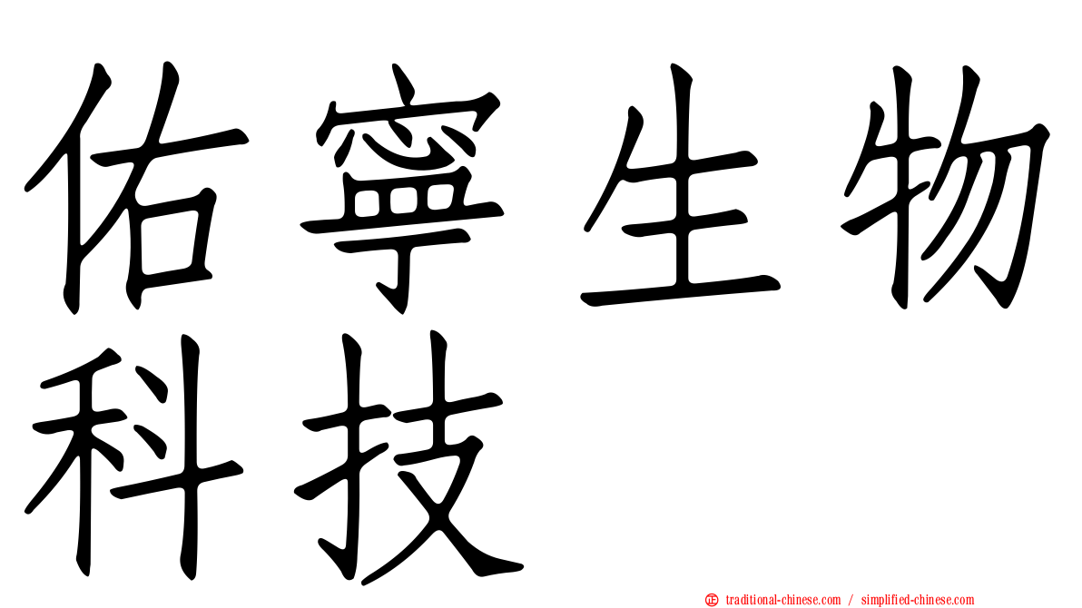 佑寧生物科技