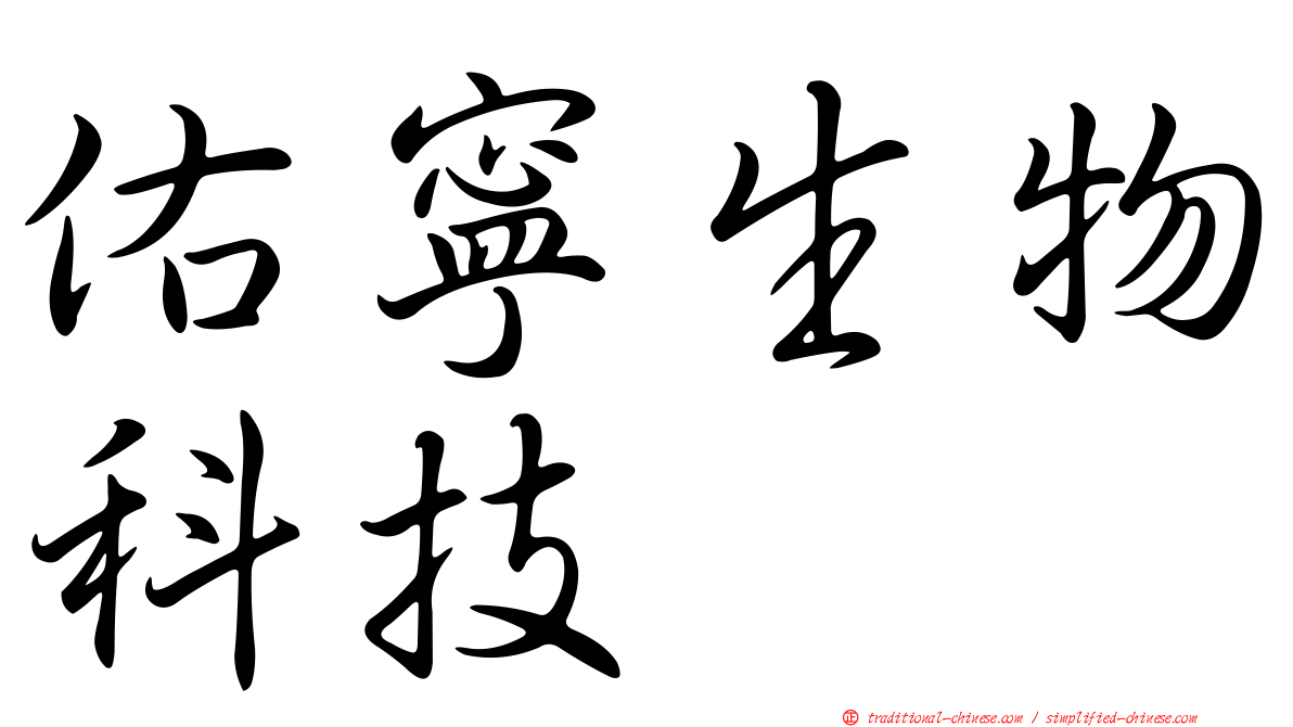 佑寧生物科技