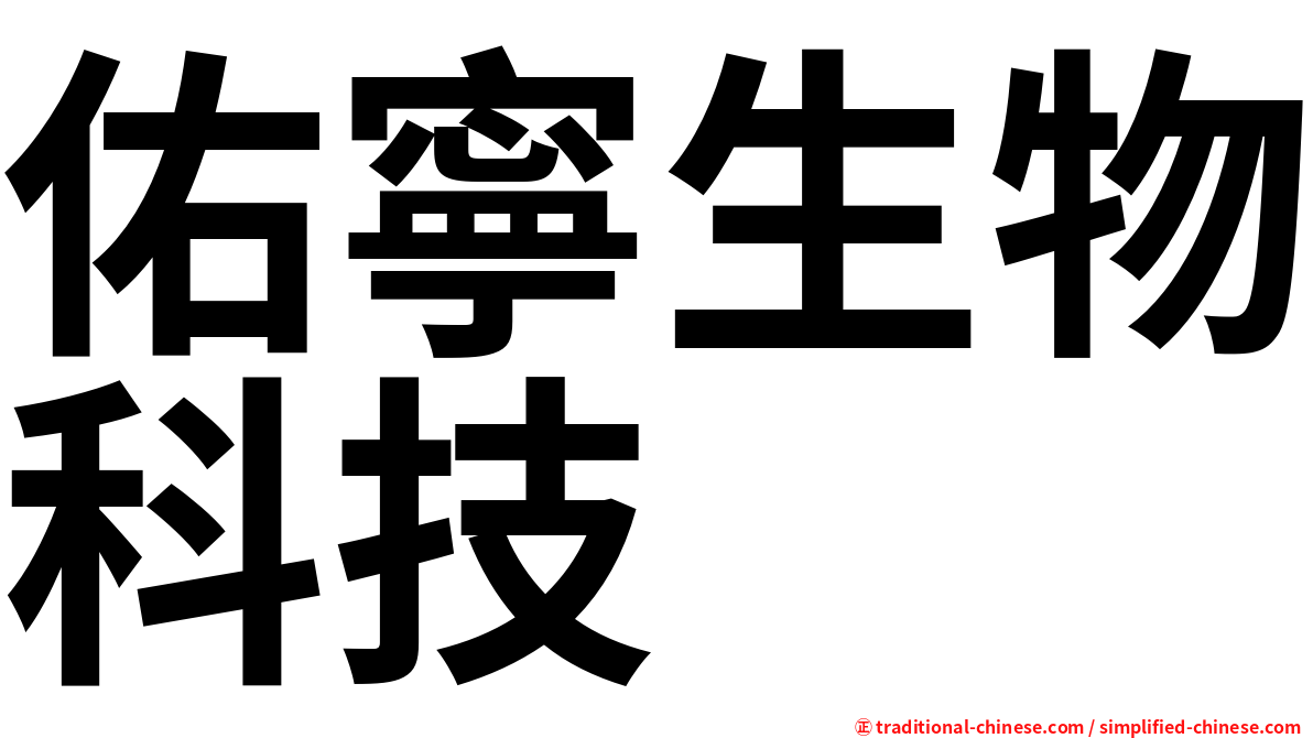 佑寧生物科技