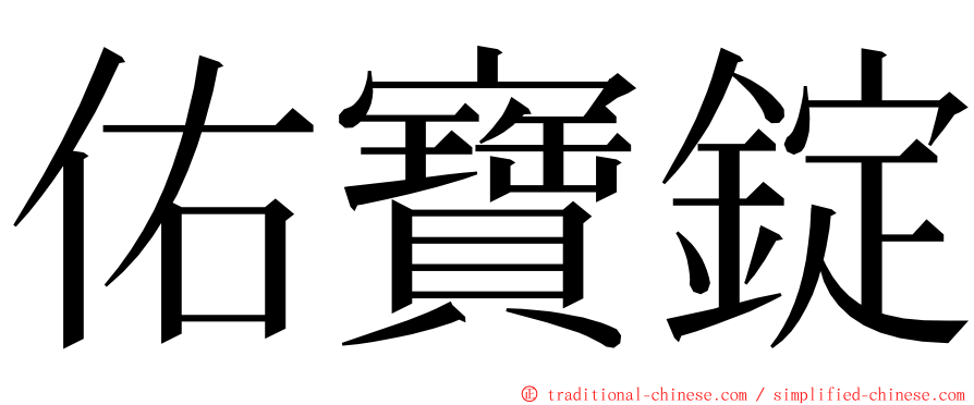 佑寶錠 ming font