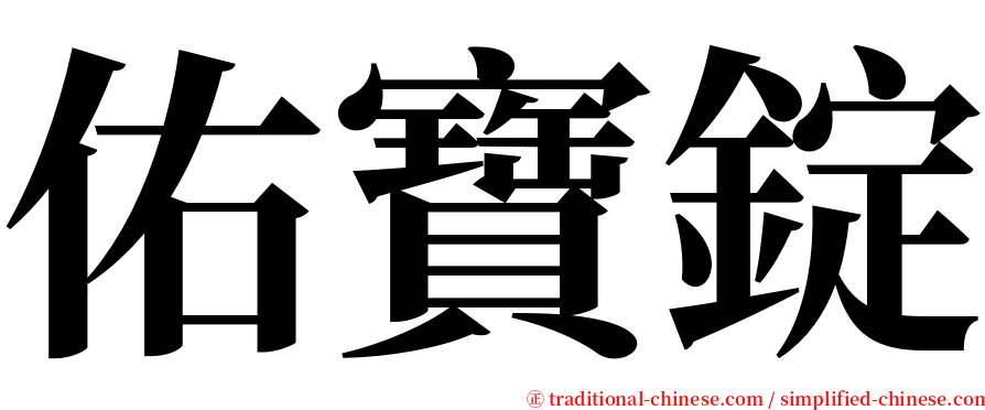 佑寶錠 serif font