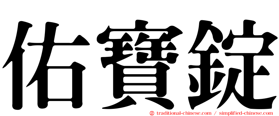 佑寶錠