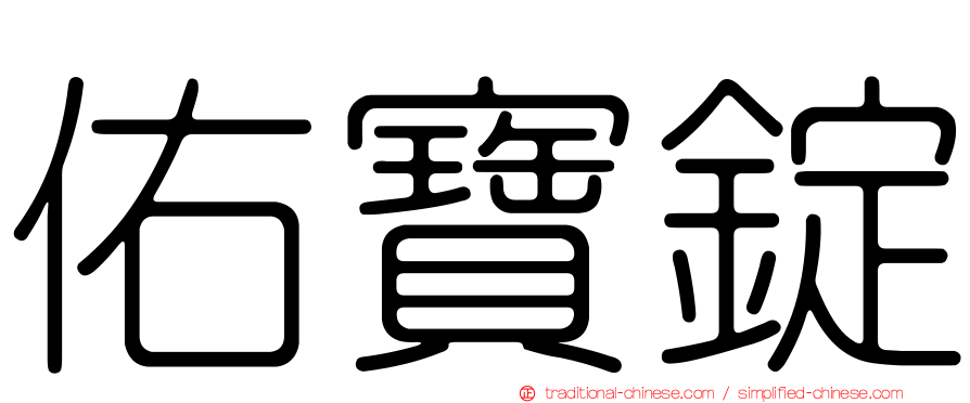 佑寶錠