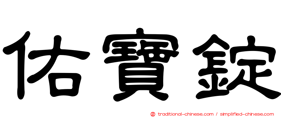 佑寶錠