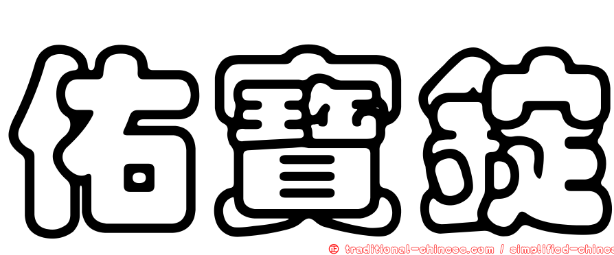 佑寶錠
