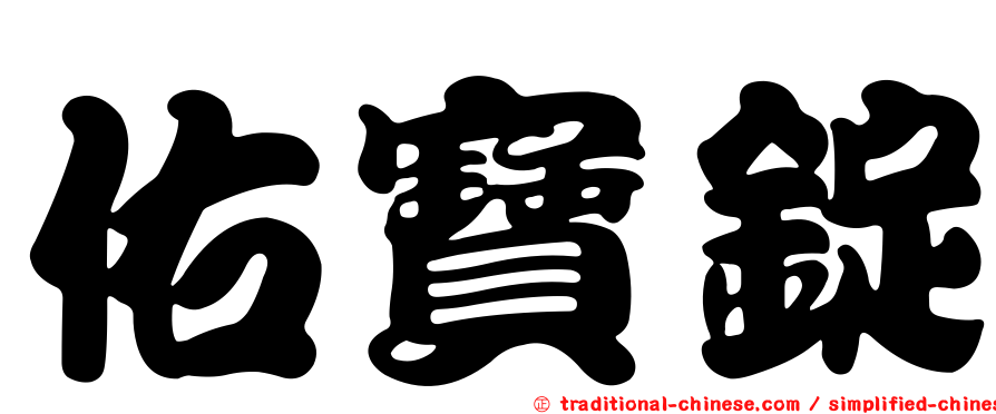 佑寶錠