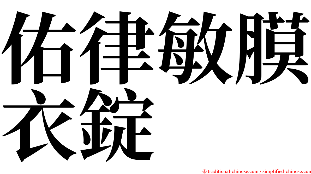 佑律敏膜衣錠 serif font