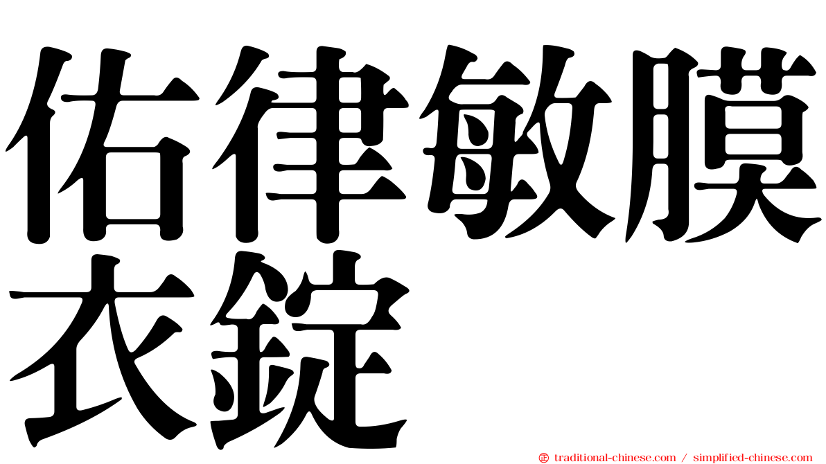 佑律敏膜衣錠