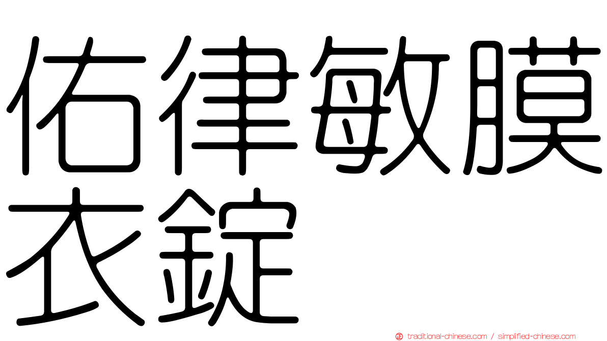 佑律敏膜衣錠