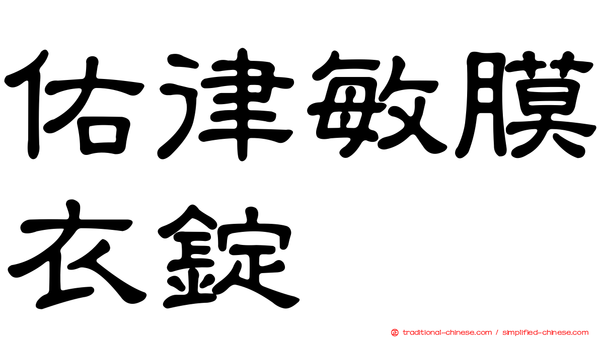 佑律敏膜衣錠