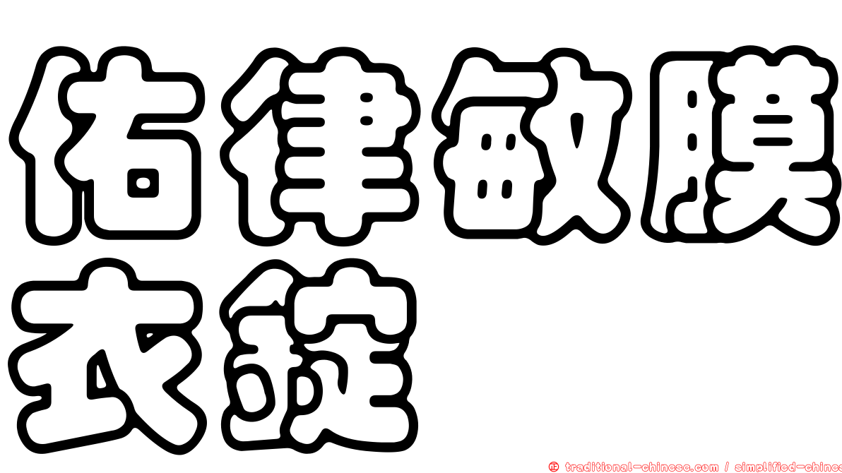 佑律敏膜衣錠