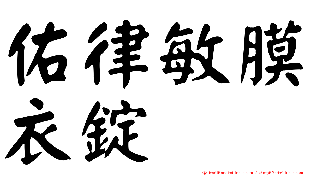 佑律敏膜衣錠