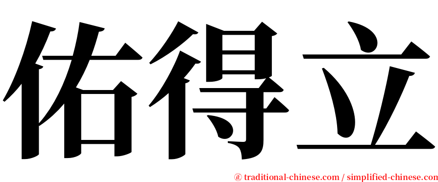 佑得立 serif font
