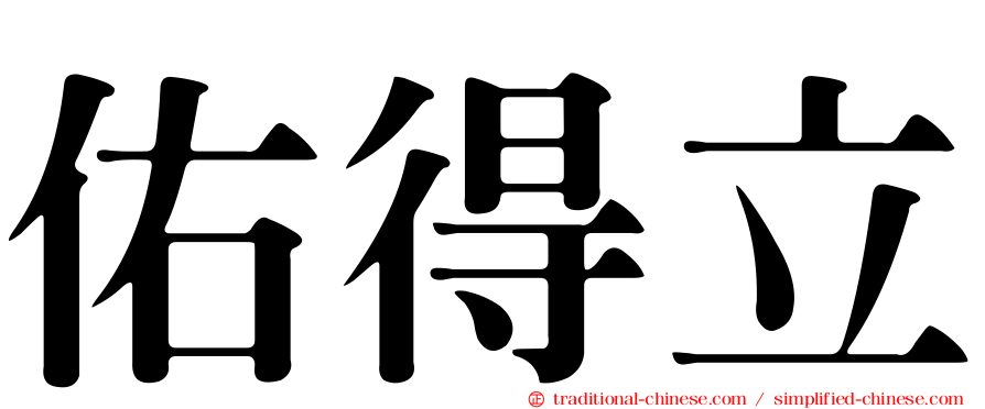 佑得立