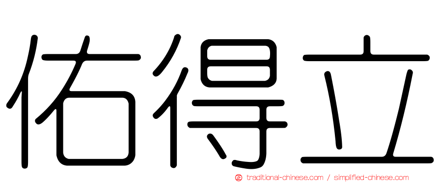 佑得立