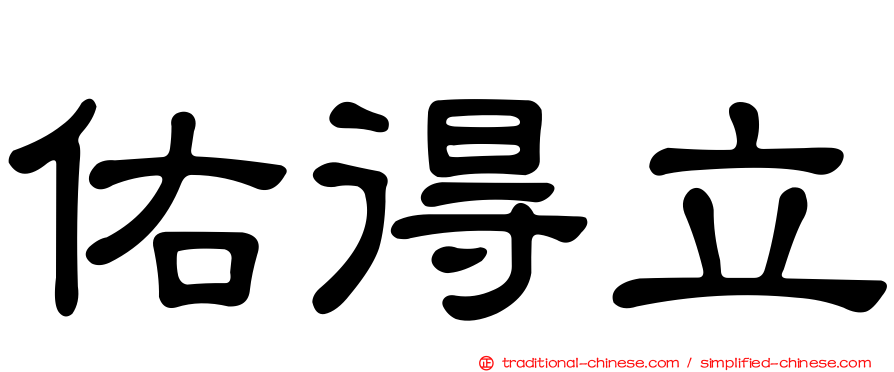 佑得立