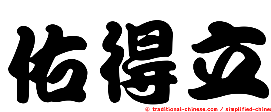 佑得立