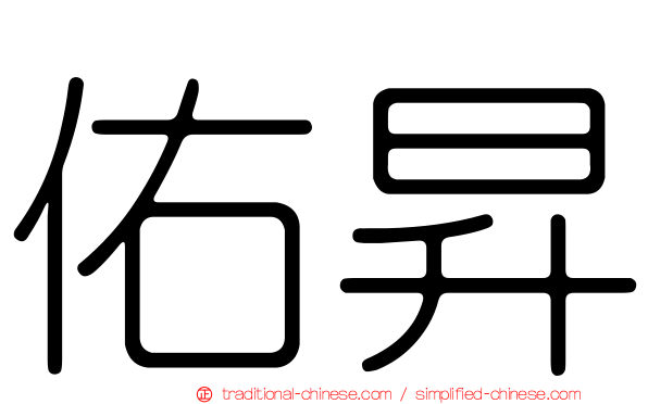 佑昇