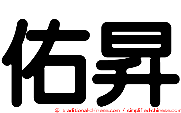 佑昇
