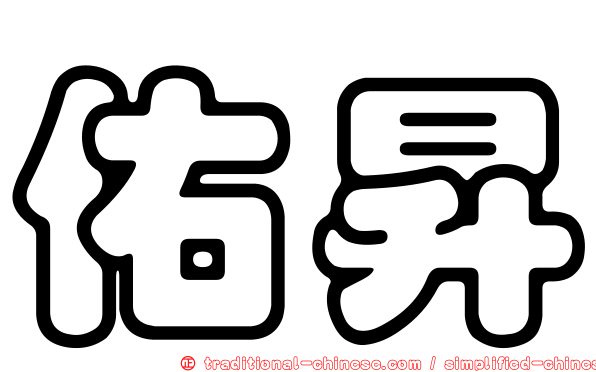 佑昇