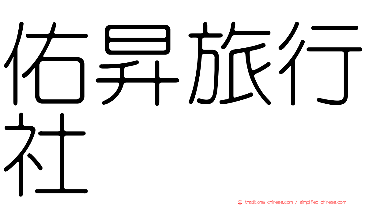 佑昇旅行社