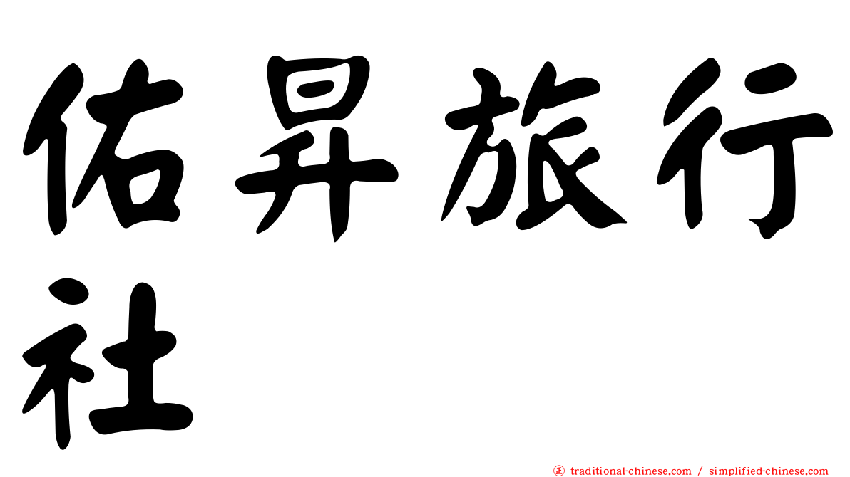 佑昇旅行社