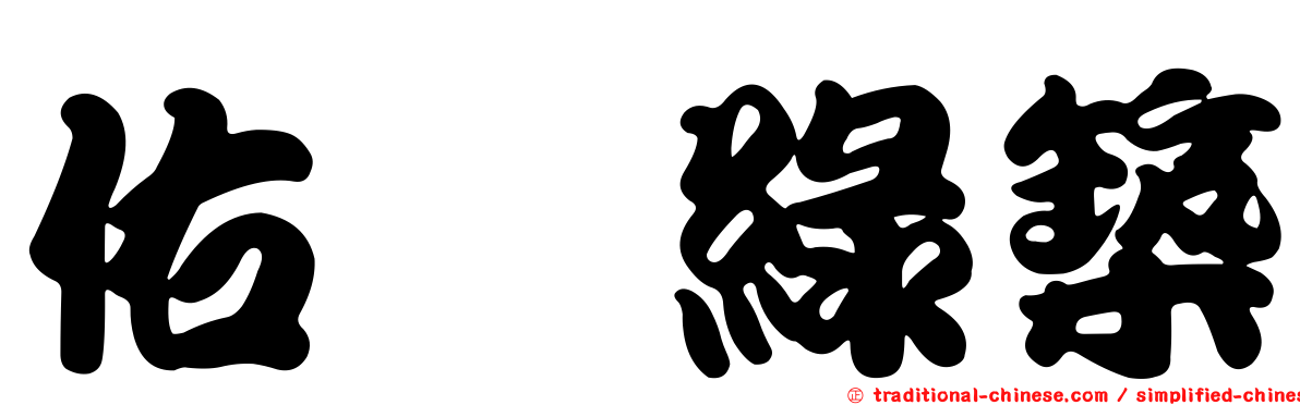 佑晟綠築