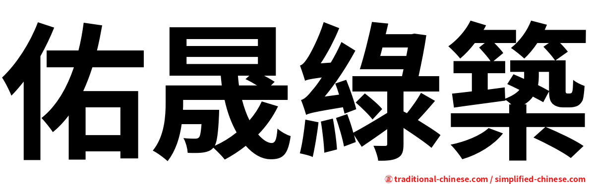 佑晟綠築