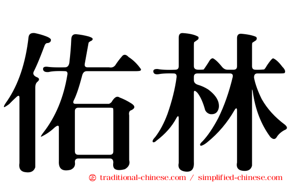 佑林