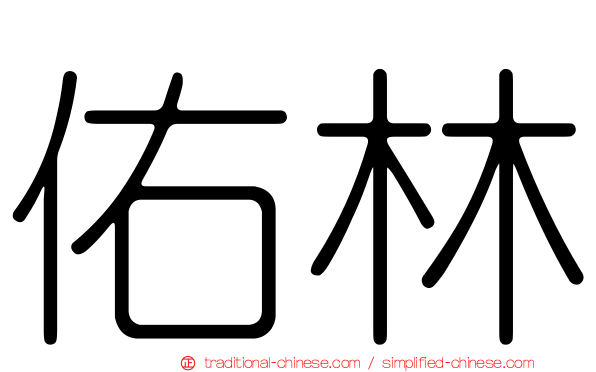 佑林