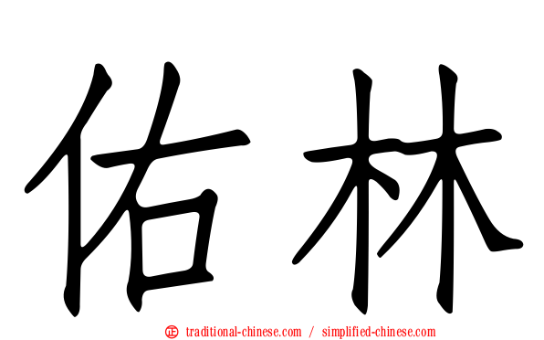 佑林
