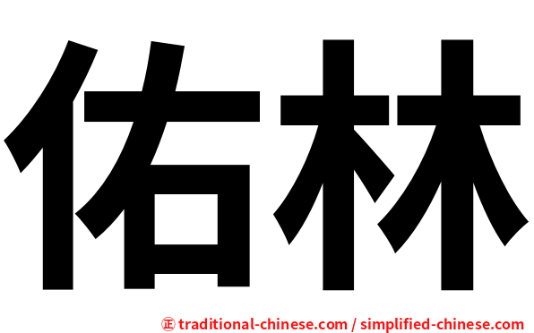佑林