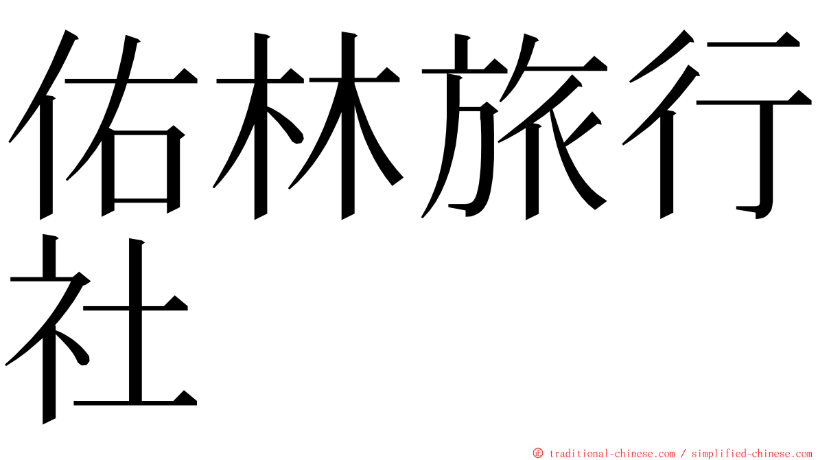 佑林旅行社 ming font
