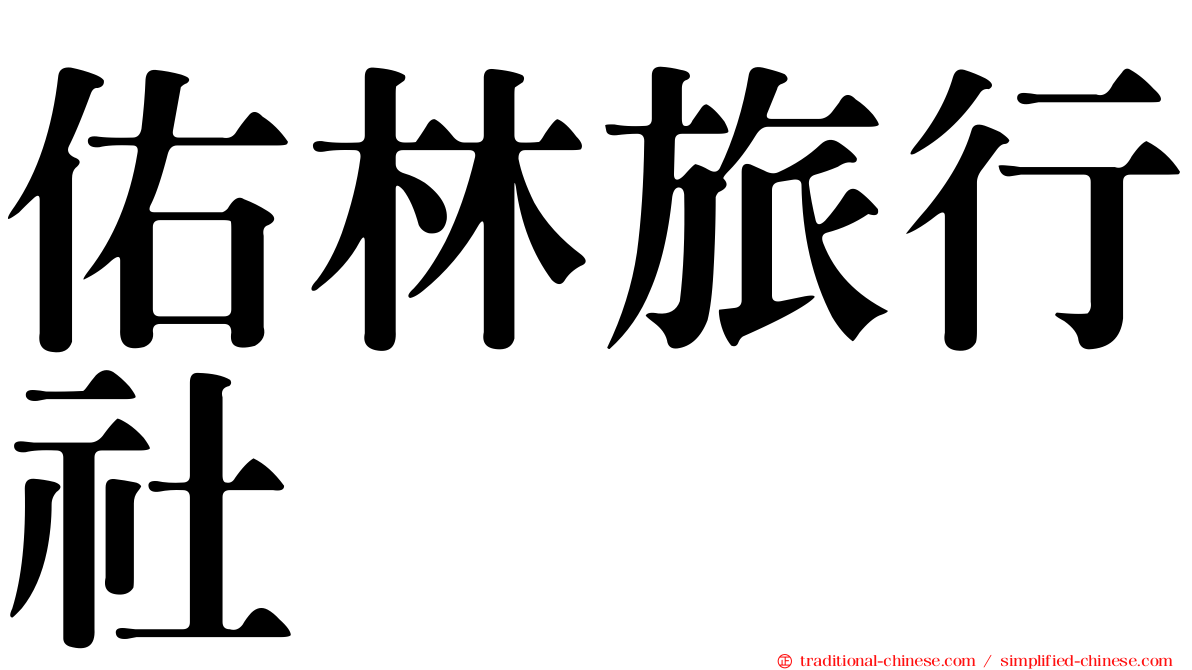 佑林旅行社