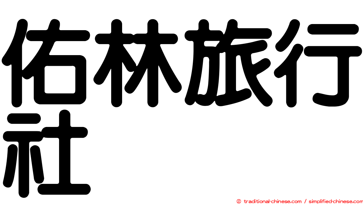 佑林旅行社