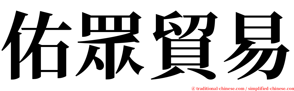 佑眾貿易 serif font