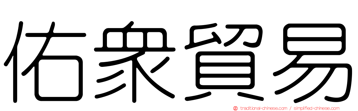 佑眾貿易