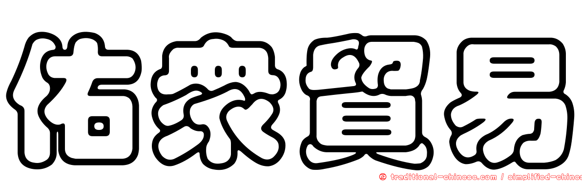 佑眾貿易