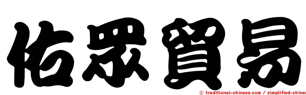 佑眾貿易