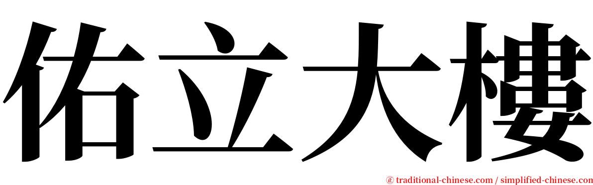 佑立大樓 serif font