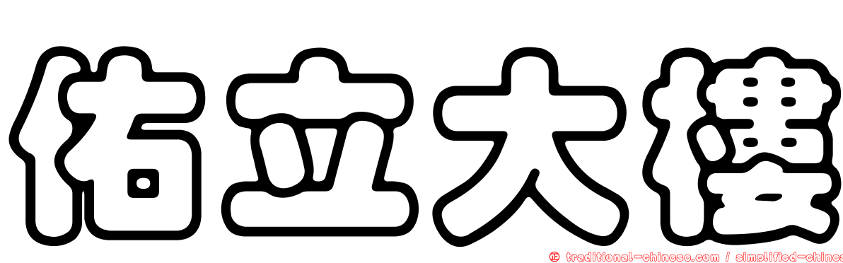 佑立大樓