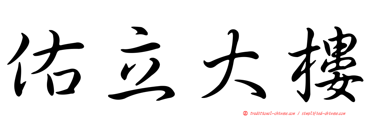 佑立大樓