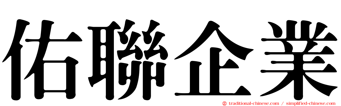 佑聯企業