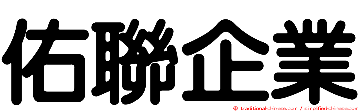 佑聯企業