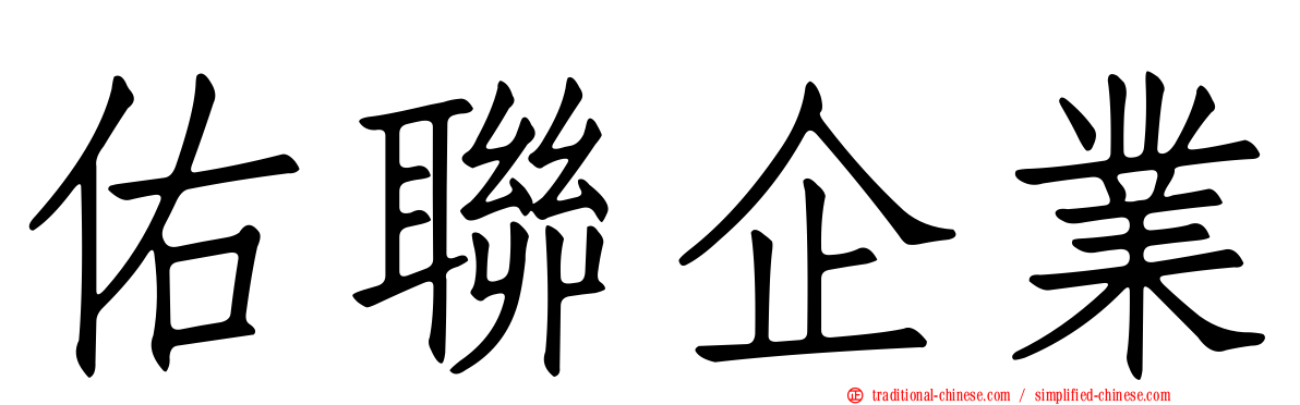 佑聯企業