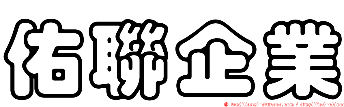 佑聯企業